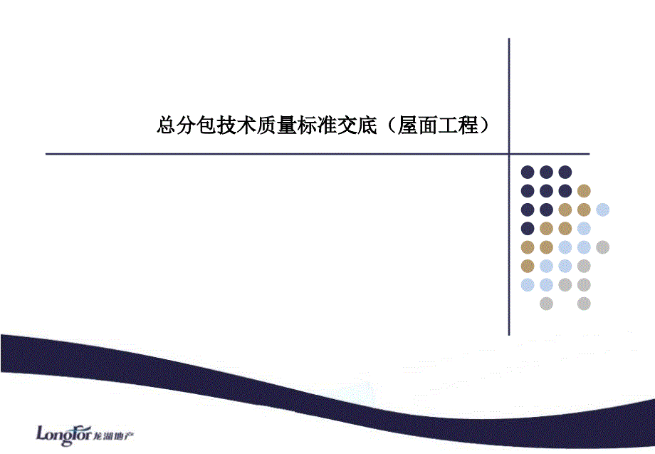 某地产经典11《屋面工程技术质量标准交底》模板_第1页