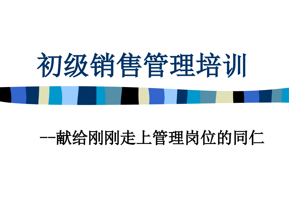 初级销售管理培训课程课件_第1页