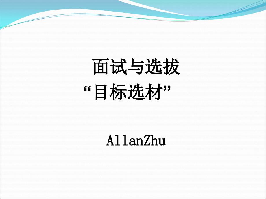 某某招聘与面试技巧_第1页