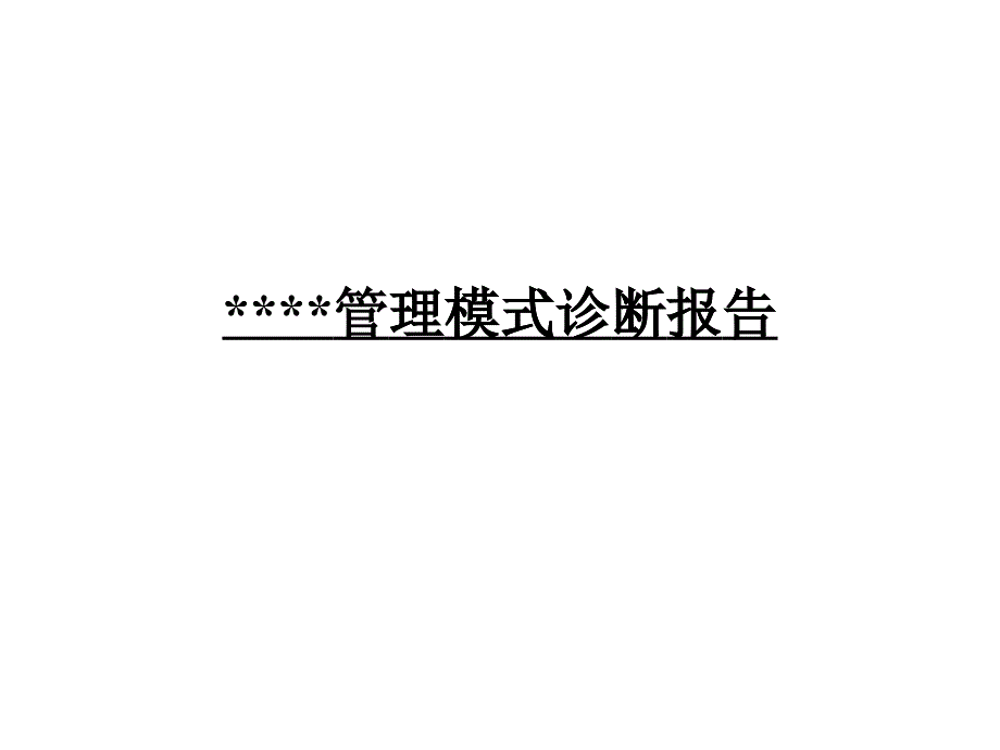 某咨询某企业管理模式诊断报告_第1页