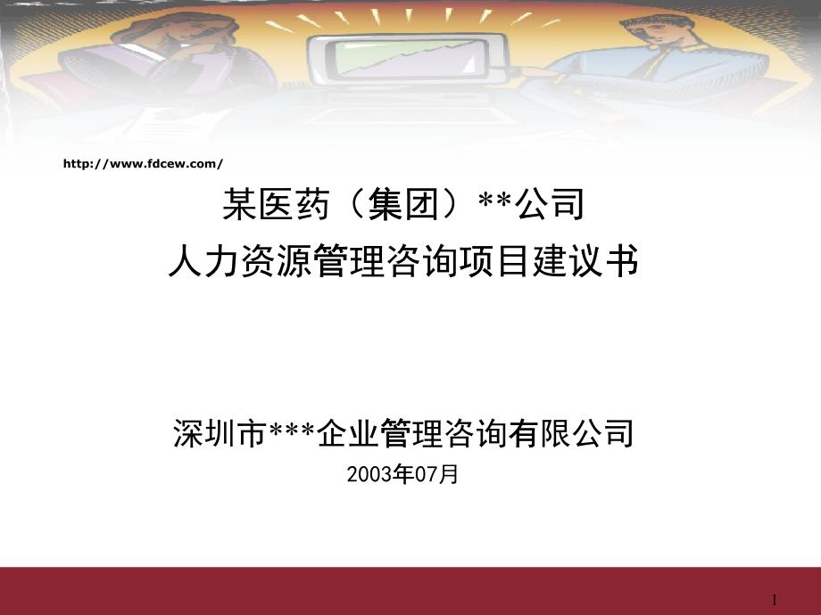 某醫(yī)藥集團公司人力資源管理咨詢項目建議書_第1頁