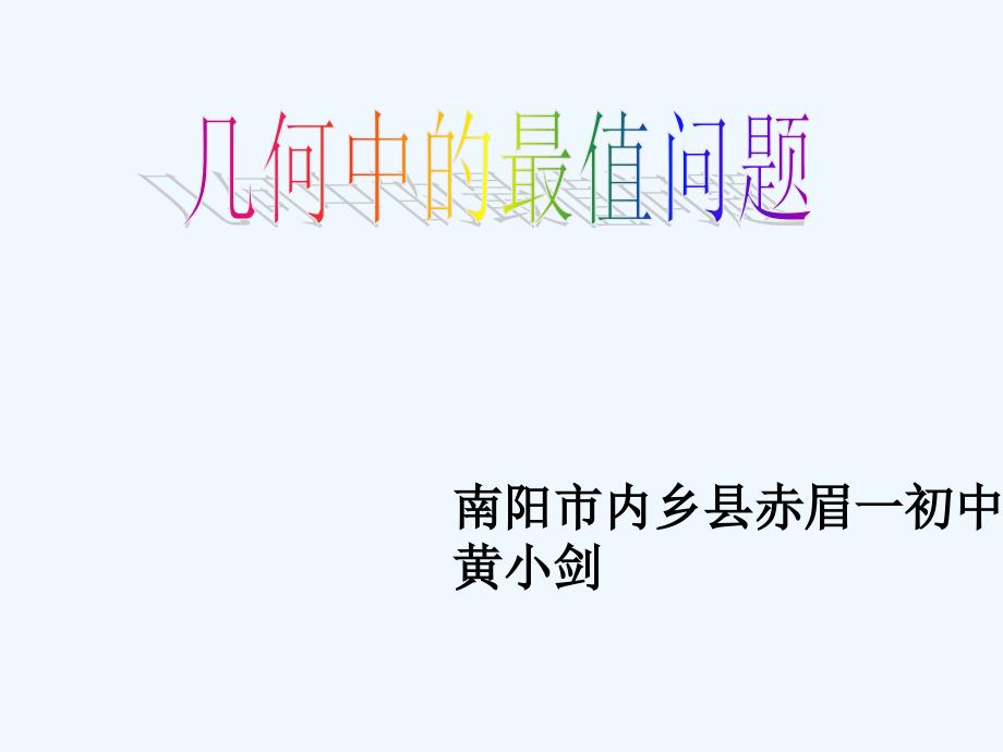 数学华东师大版七年级下册几何中的最值问题_第1页