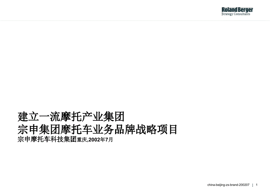 某咨询宗申集团摩托车业务品牌战略项目_第1页