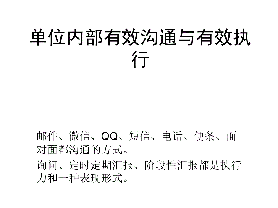 某单位内部有效沟通与有效执行培训教材_第1页