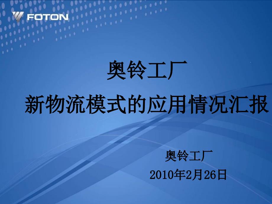 某工厂新物流模式的应用情况汇报_第1页