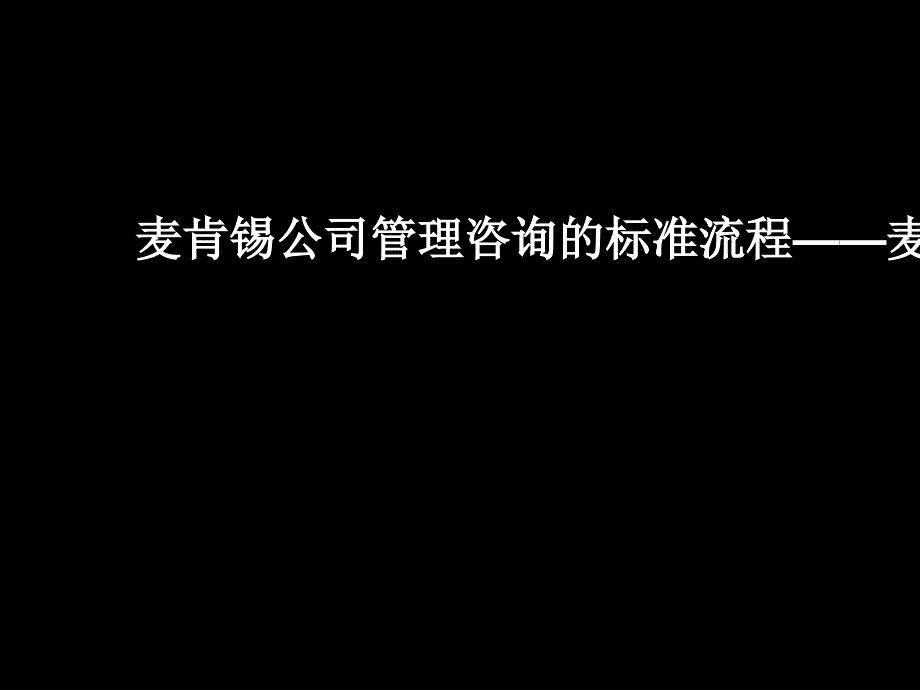 某咨詢?yōu)檎猩碳瘓F做的戰(zhàn)略咨詢報告（PPT104頁）_第1頁