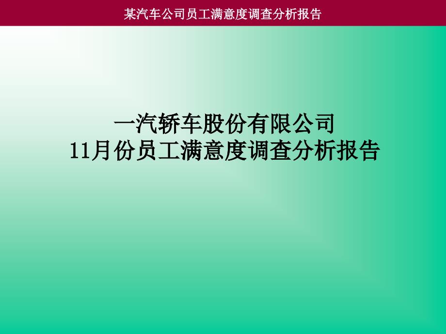 某汽车公司员工满意度调查分析报告_第1页