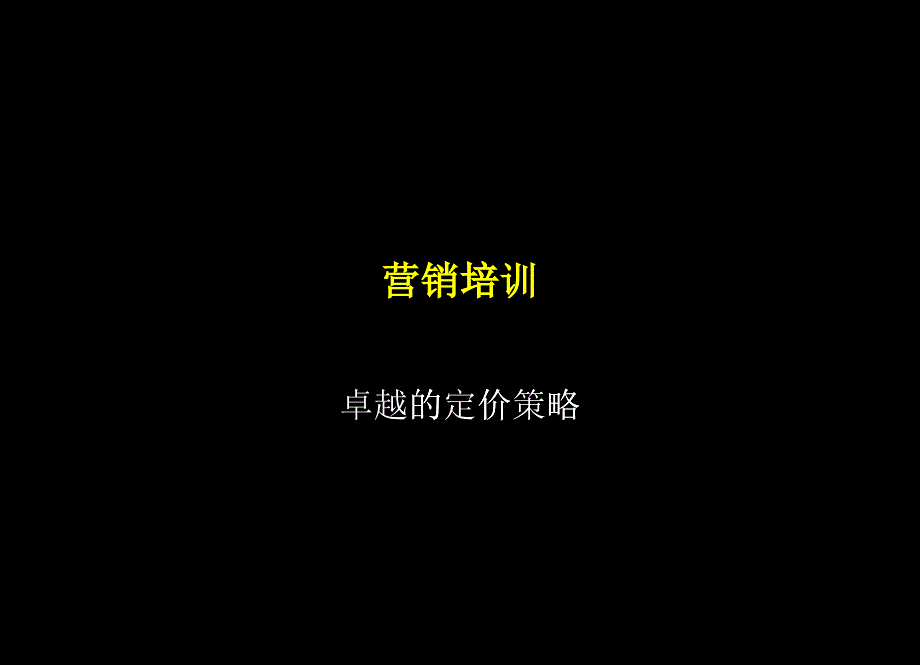 某咨询_中国石化公司营销培训卓越的定价策略_第1页