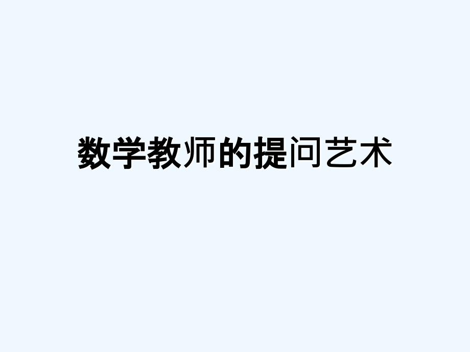 數(shù)學(xué)華東師大版七年級上冊1.3 數(shù)學(xué)伴我們成長_第1頁