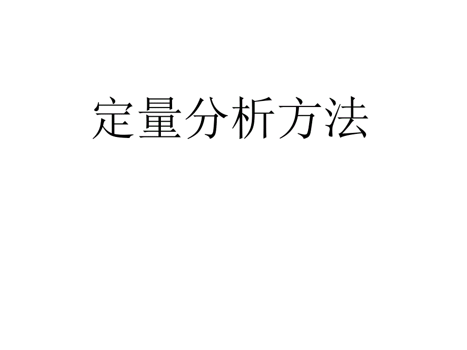 高三化学复习定量分析方法_第1页