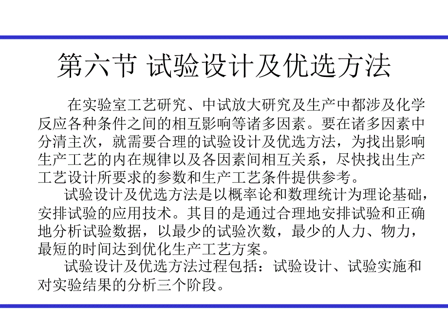 试验设计及优选方法_第1页