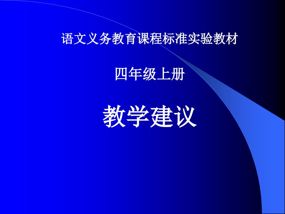 语文义务教育课程标准实验教材_第1页