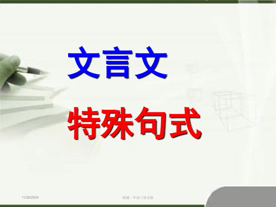 高考复习文言文特殊句式课件_第1页