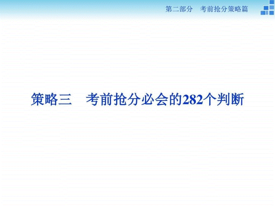 高考生物考前抢分必会的282个判断_第1页