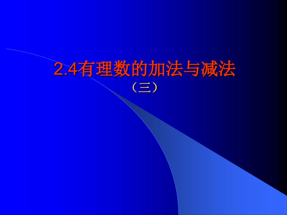 24有理数的加法与减法(第3课时)_第1页