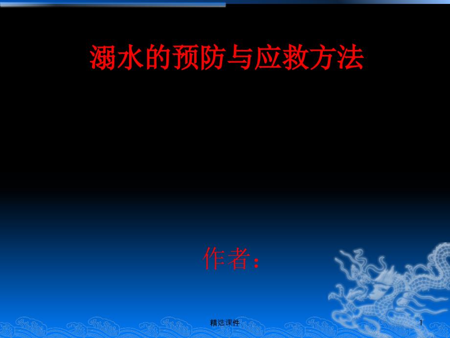 溺水的预防与应急方法课件_第1页