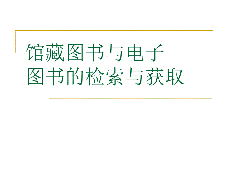 馆藏图书与电子图书的检索与获取_第1页