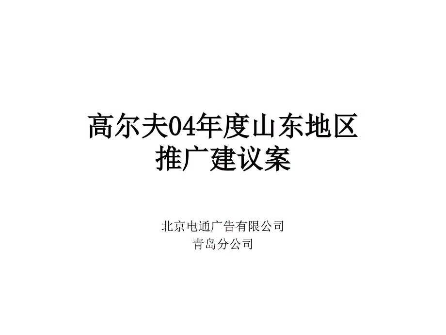 高尔夫04年度山东地区推广建议案_第1页