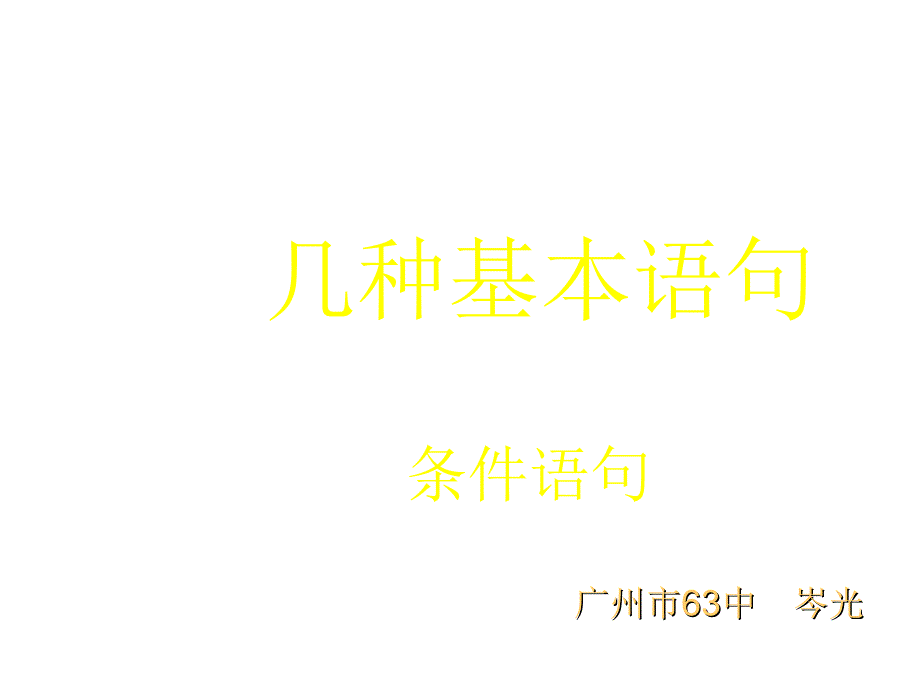 高三数学算法基本语句_第1页