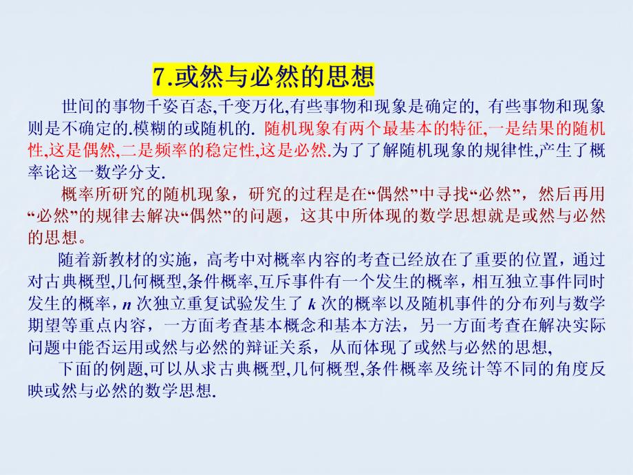 高考数学解析-偶然与必然思想_第1页