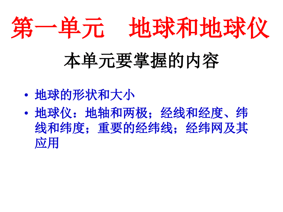 高中地理：地球和地球仪_第1页