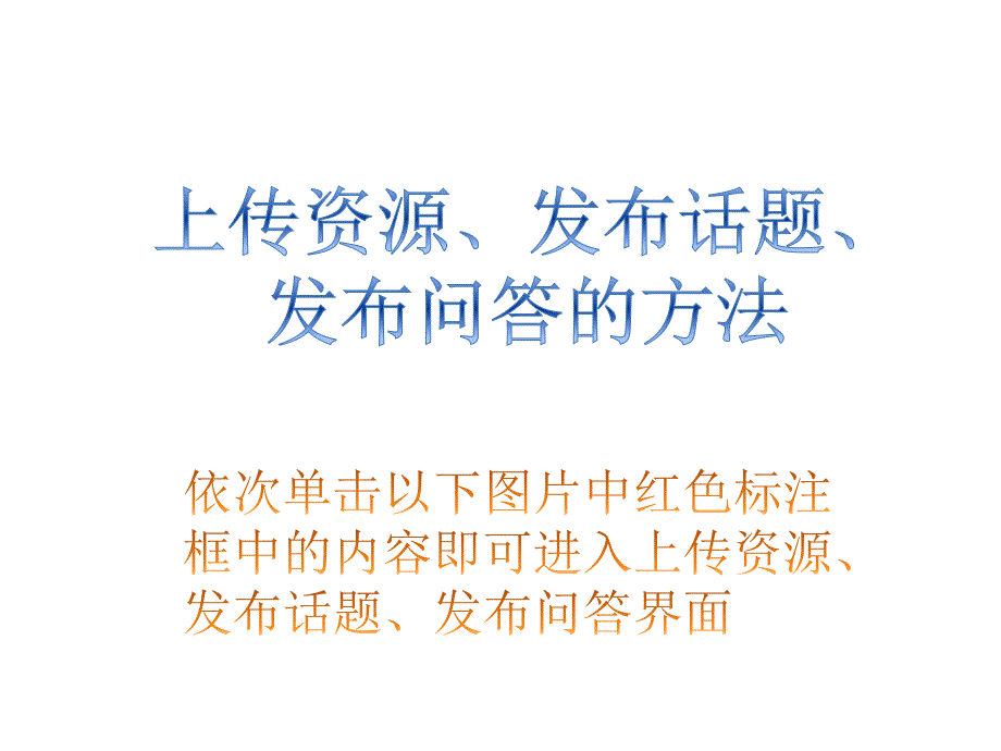 上传资源、发布话题、提问方法演示_第1页