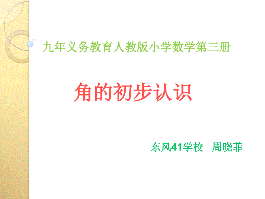 角的初步认识说课课件_第1页