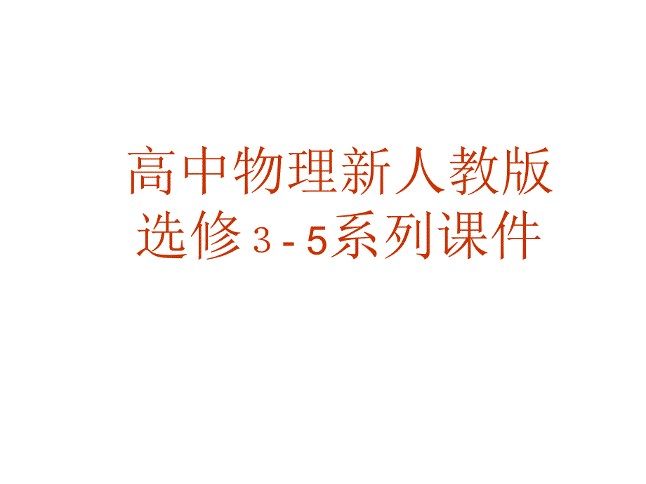 高二物理动量守恒定律_第1页