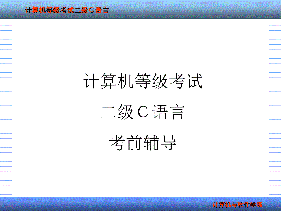 计算机等级考试二级C语言辅导_第1页