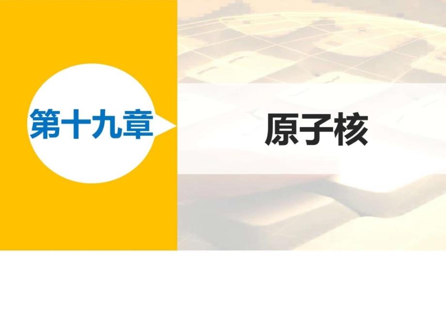 高二物理人教版选修3-5课件第十九章3、4探测射线的_第1页