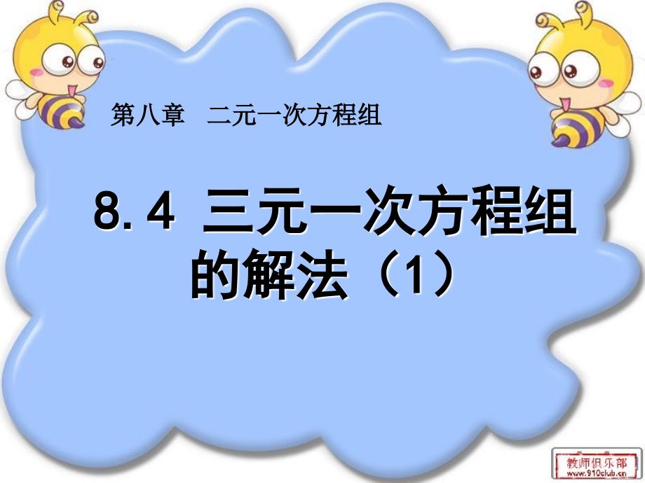 84三元一次方程组的解法1_第1页