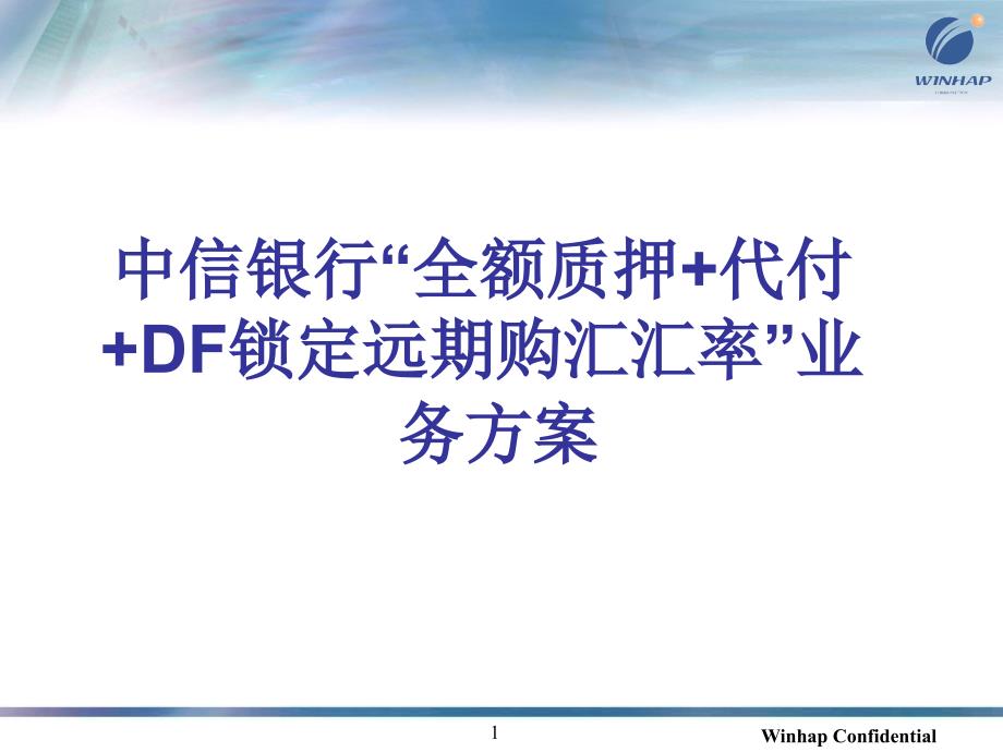 解析代付DF锁定远期购汇汇率”业务方案_第1页