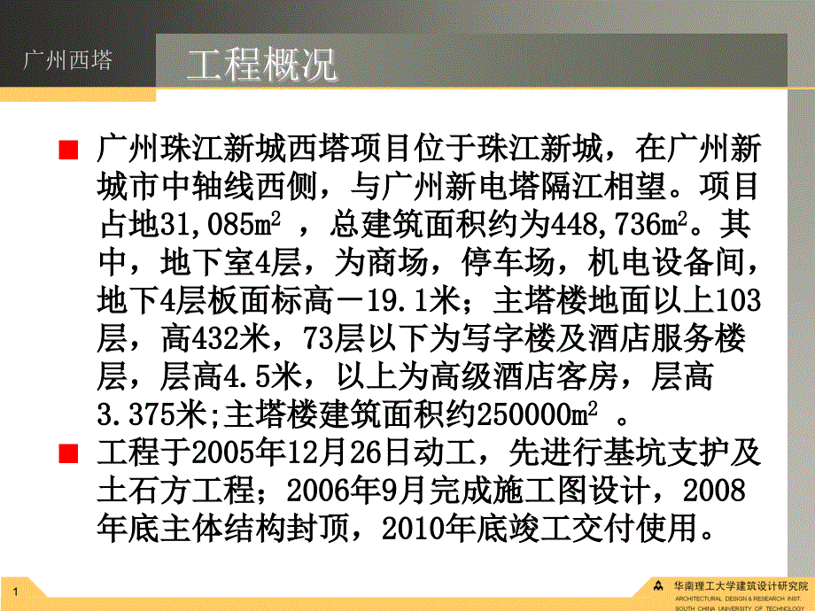 广州西塔结构设计--方小丹课件_第1页