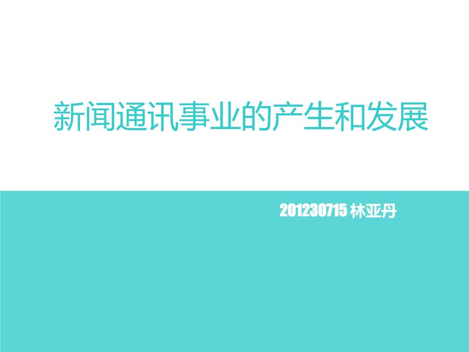 西方通訊社發(fā)展史_第1頁(yè)