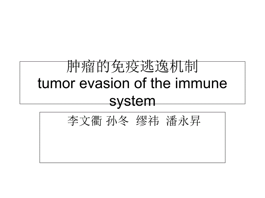 肿瘤的免疫逃逸机制_第1页