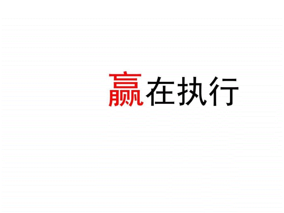 赢在执行(授课ppt)_第1页