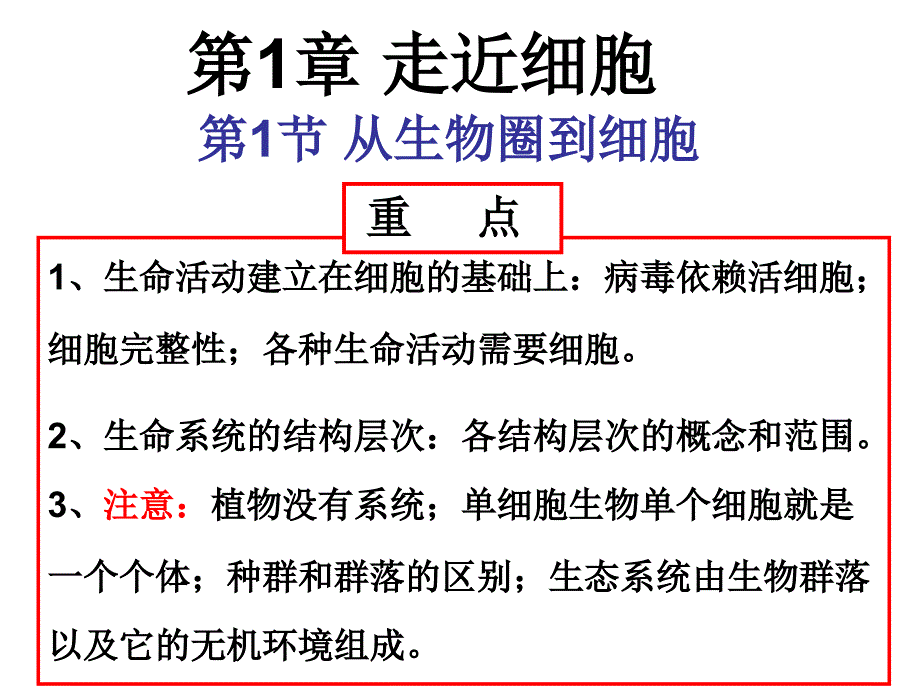 高一生物必修一各章节重点_第1页