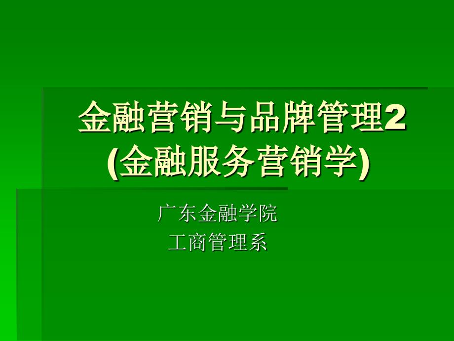 金融营销与品牌管理2(金融服务营销学)_第1页