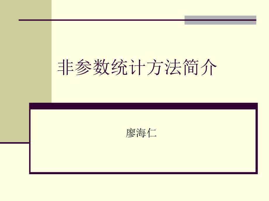 非参数统计方法简介_第1页