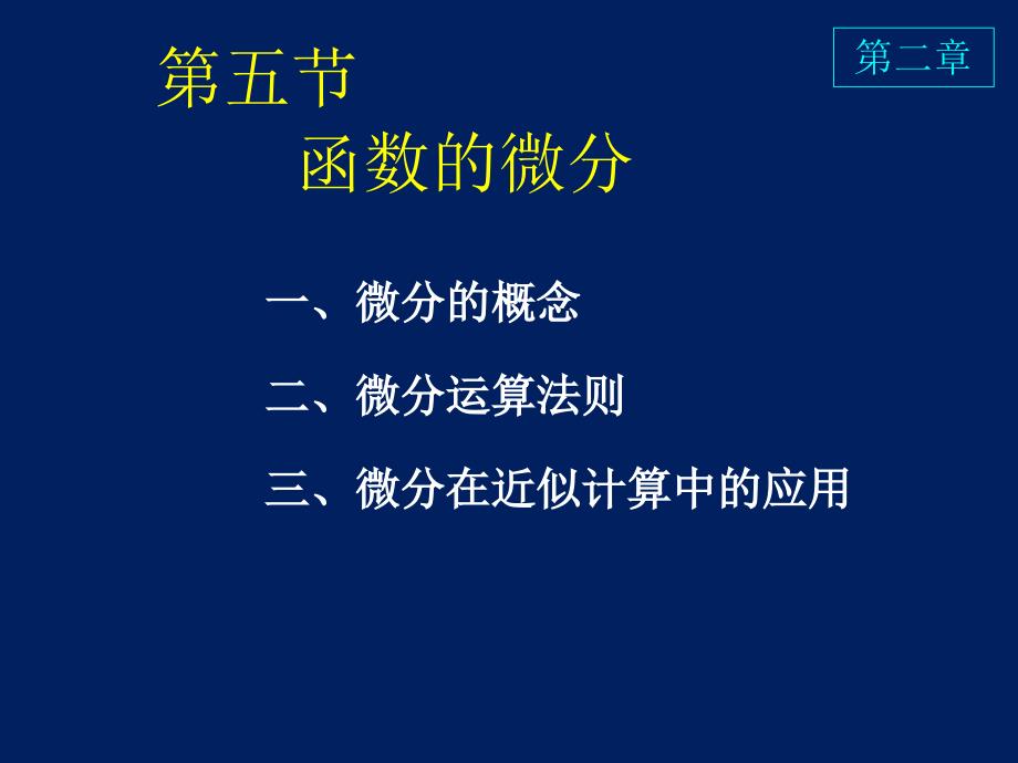 高等数学课件D2-5函数的微分_第1页