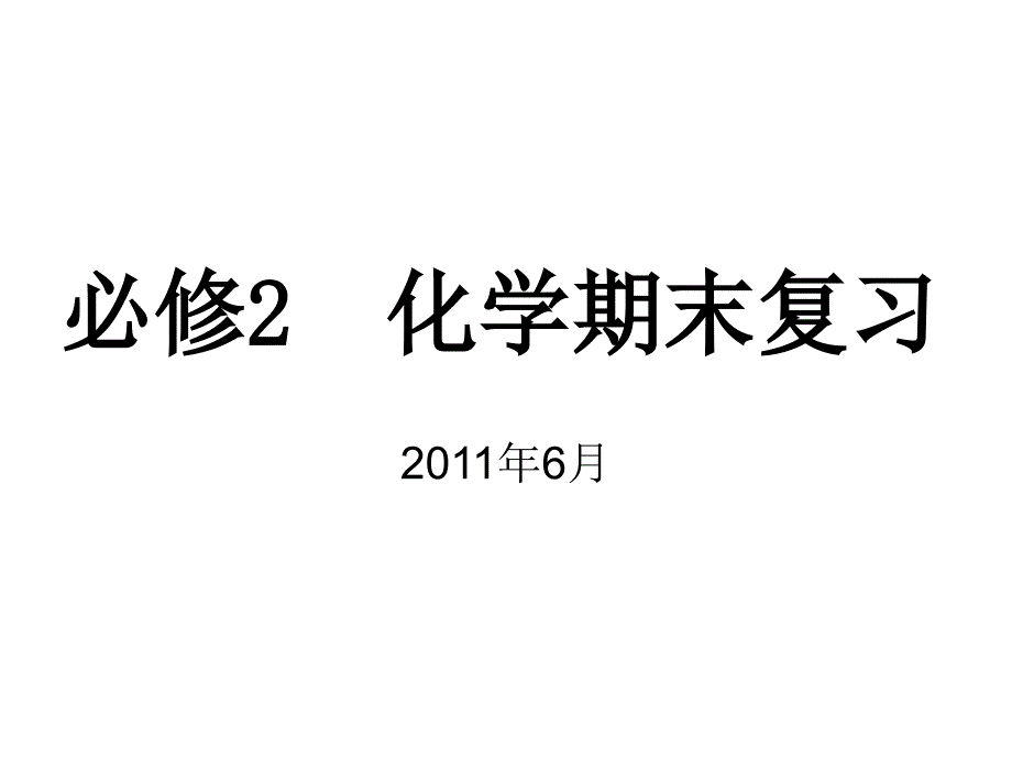 高一化学期末知识再落实_第1页