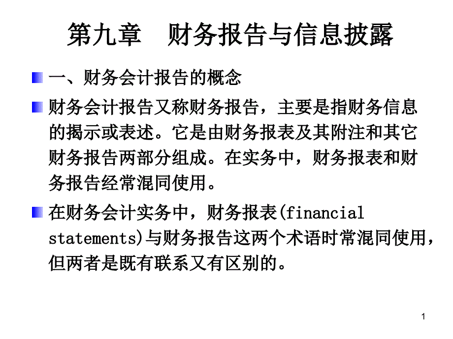 财务报告与信息披露财务会计报告理论_第1页