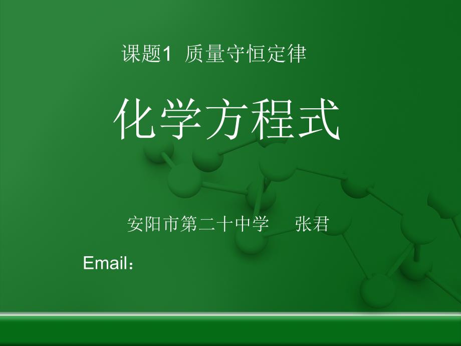 质量守恒定律市优质课决赛一等奖_第1页