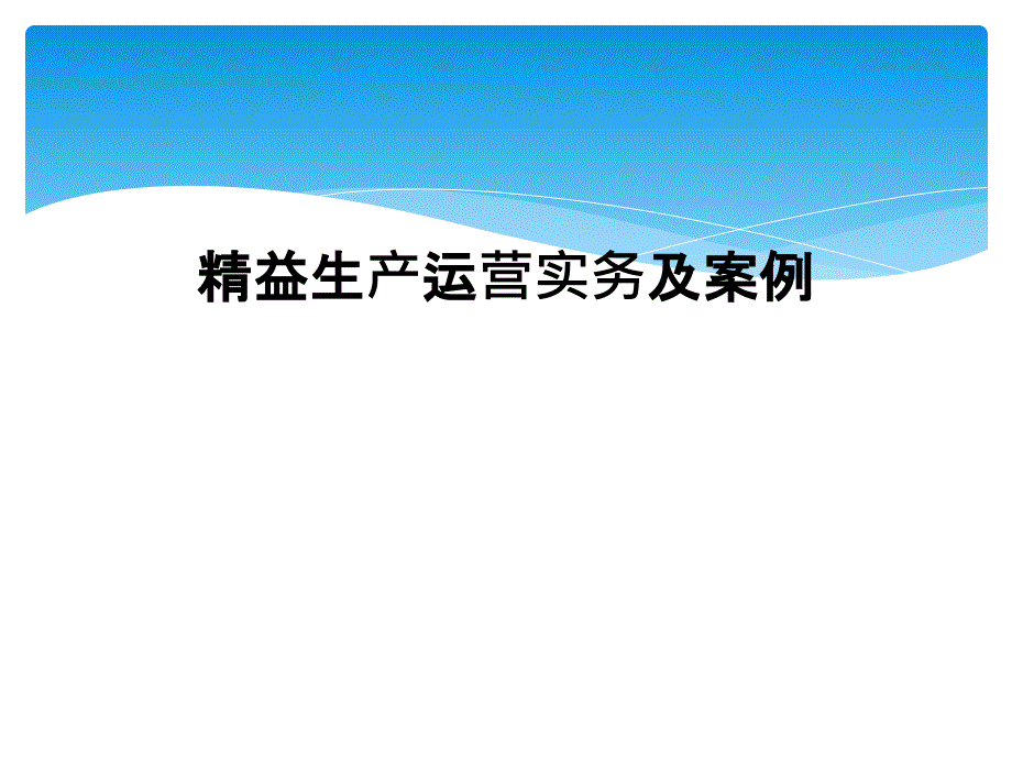 精益生产运营实务及案例课件_第1页