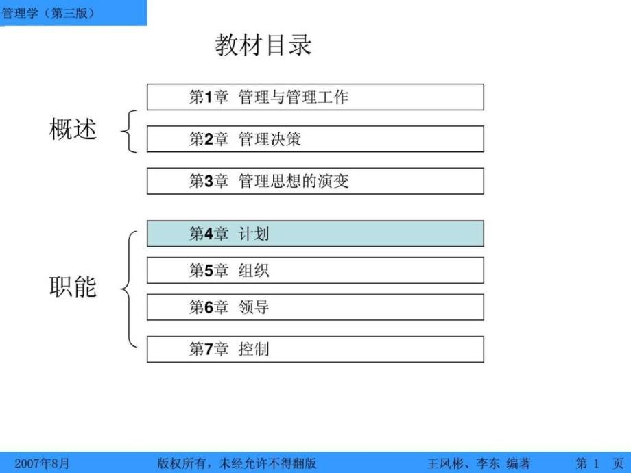 計(jì)劃(管理學(xué)第三版講義)_第1頁(yè)