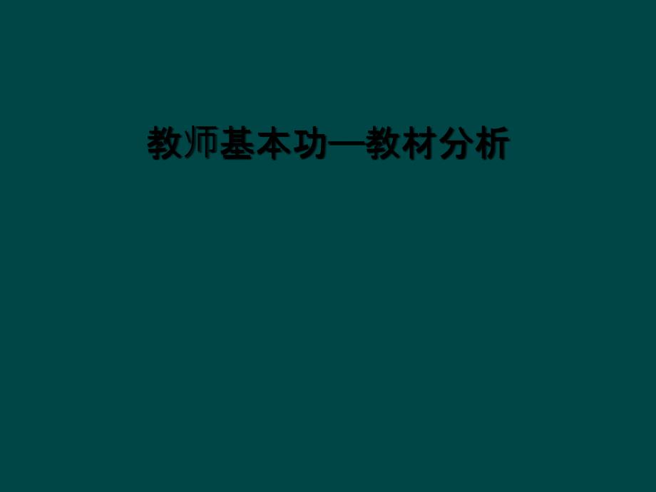 教师基本功——教材分析课件_第1页