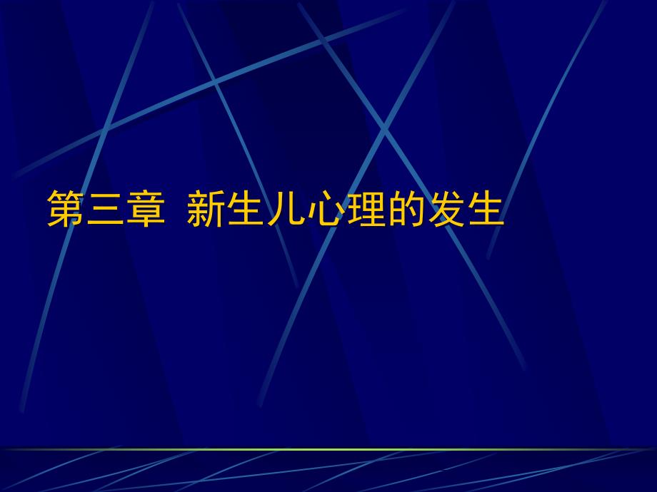 第三章新生儿心理的发生课件_第1页