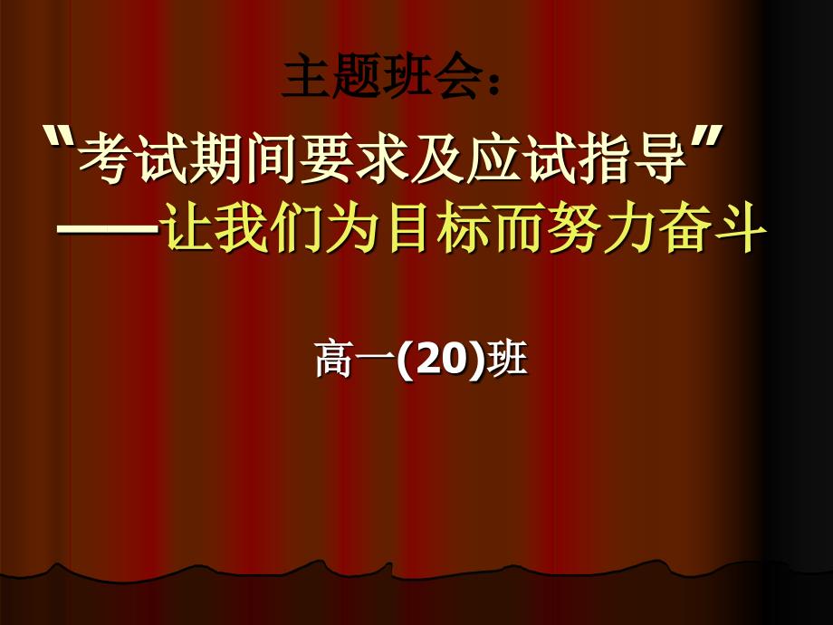 高一主题班会《“考试期间要求及应试指导”》_第1页