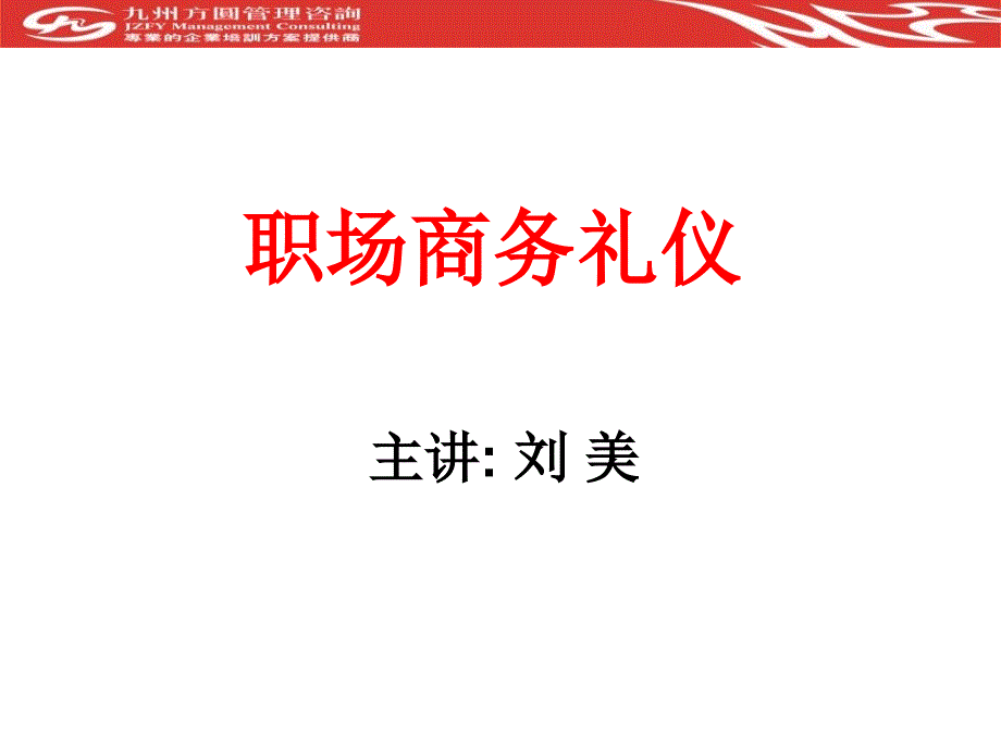 职场商务礼仪伊利_第1页