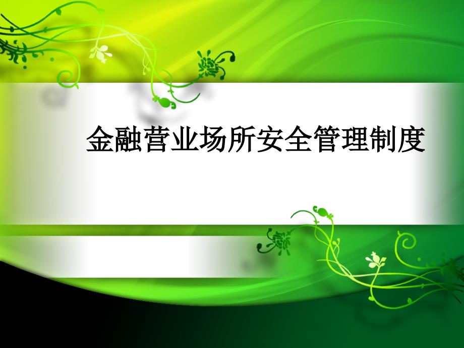 银行培训：金融营业场所安全管理制度_第1页